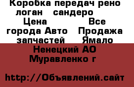 Коробка передач рено логан,  сандеро 1,6 › Цена ­ 20 000 - Все города Авто » Продажа запчастей   . Ямало-Ненецкий АО,Муравленко г.